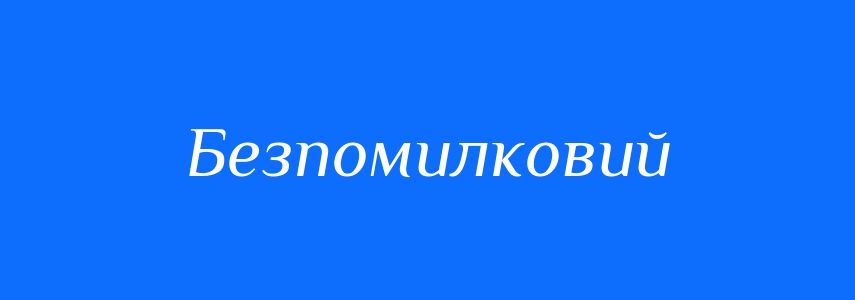 Антоніми до слова Безпомилковий