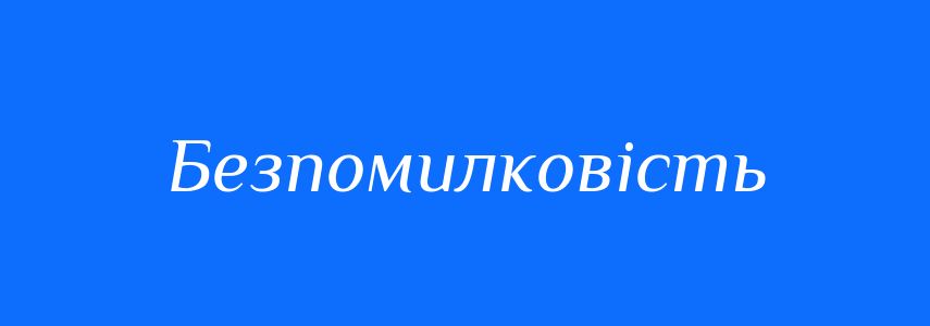 Антоніми до слова Безпомилковість