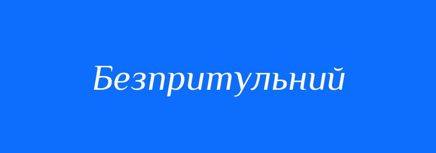 Антоніми до слова Безпритульний