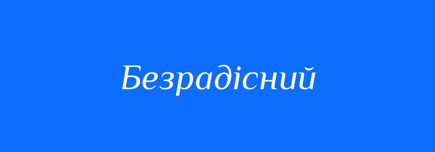 Антоніми до слова Безрадісний