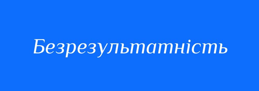 Антоніми до слова Безрезультатність