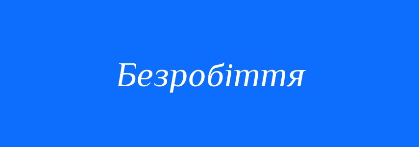 Антоніми до слова Безробіття