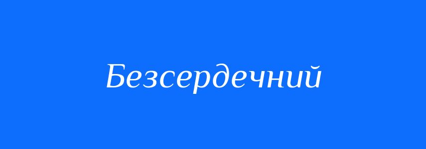 Антоніми до слова Безсердечний