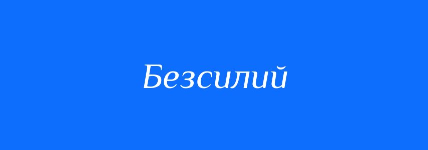 Антоніми до слова Безсилий
