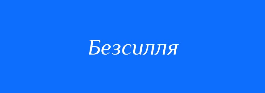 Антоніми до слова Безсилля