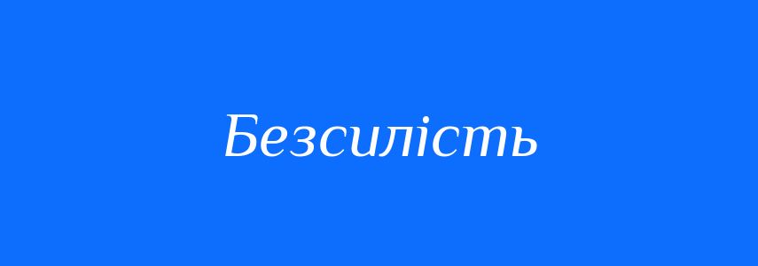Антоніми до слова Безсилість