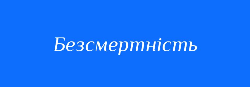 Антоніми до слова Безсмертність