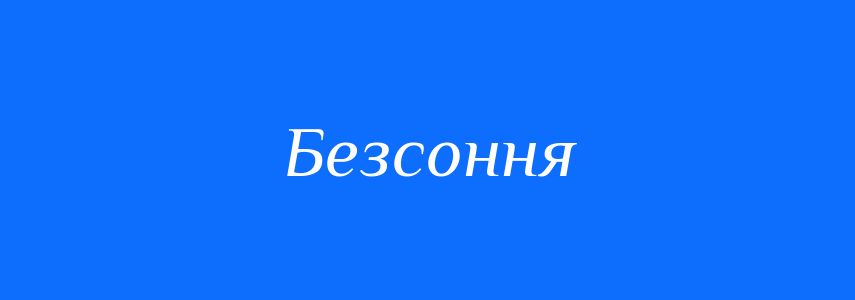 Антоніми до слова Безсоння
