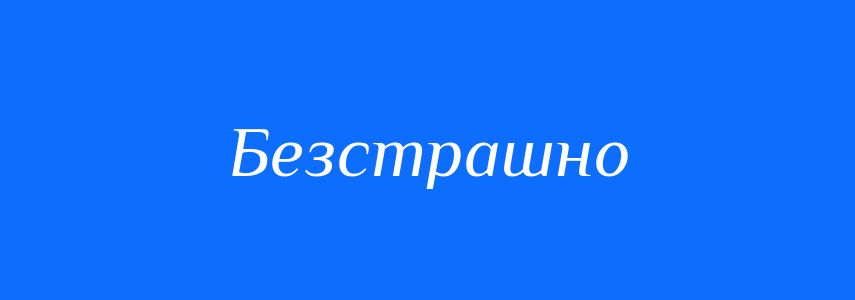 Антоніми до слова Безстрашно