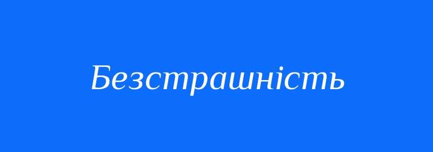 Антоніми до слова Безстрашність