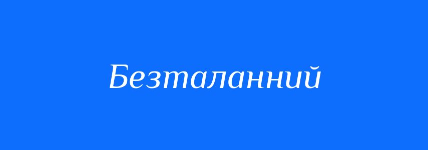 Антоніми до слова Безталанний