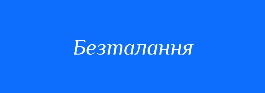 Антоніми до слова Безталання