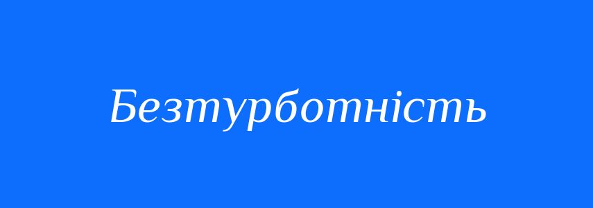 Антоніми до слова Безтурботність