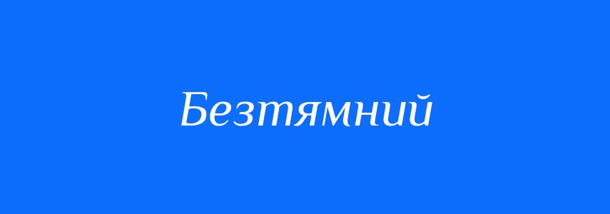 Антоніми до слова Безтямний