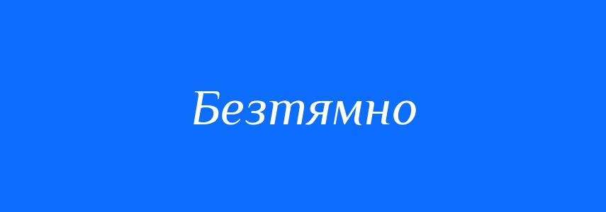 Антоніми до слова Безтямно