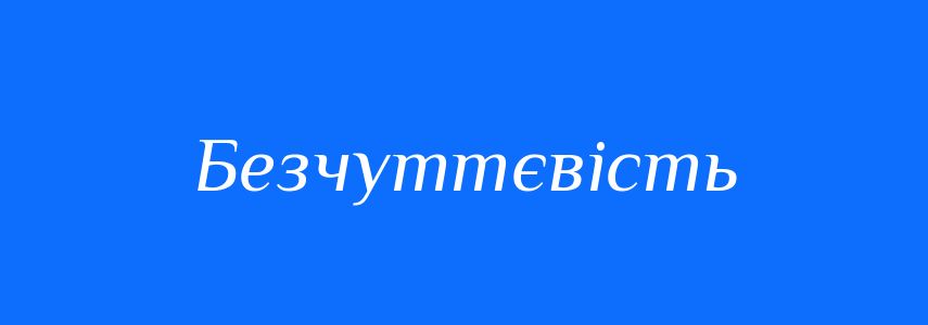 Антоніми до слова Безчуттєвість