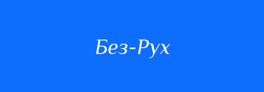 Антоніми до слова Без-Рух