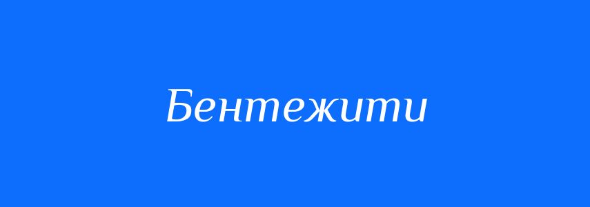 Антоніми до слова Бентежити