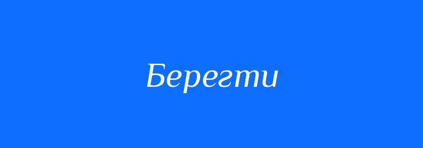 Антоніми до слова Берегти
