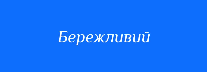 Антоніми до слова Бережливий