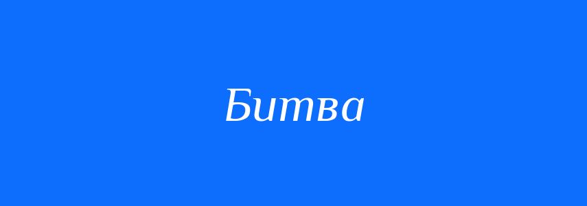 Антоніми до слова Битва