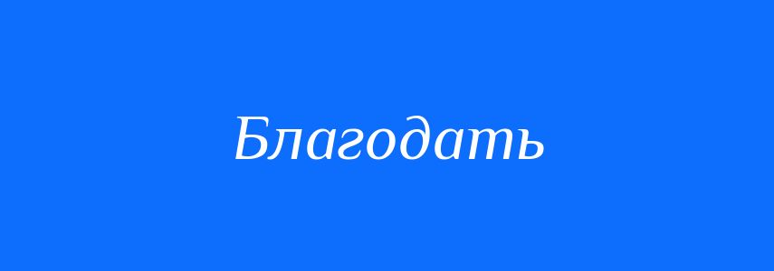 Антоніми до слова Благодать
