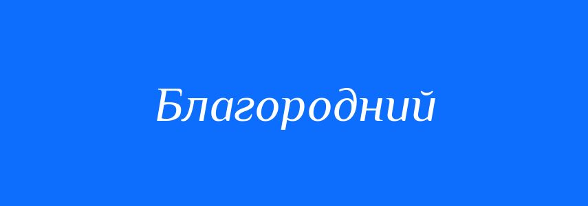 Антоніми до слова Благородний