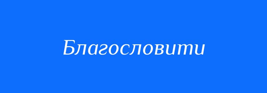 Антоніми до слова Благословити