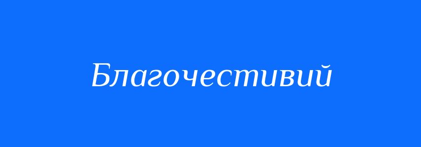 Антоніми до слова Благочестивий