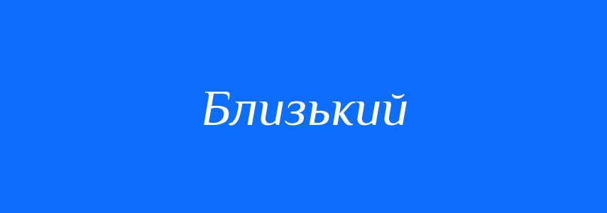 Антоніми до слова Близький
