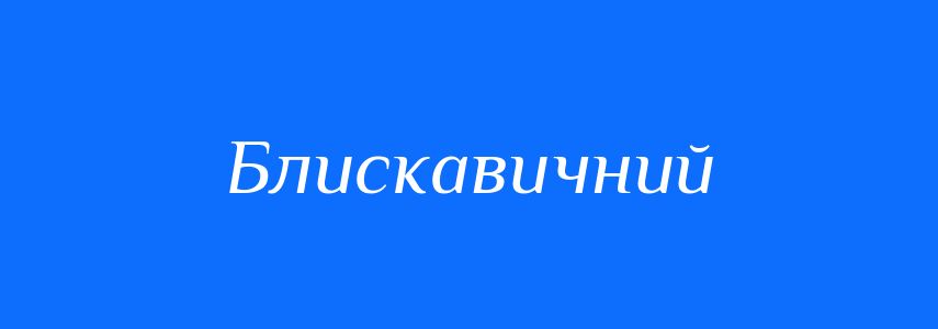 Антоніми до слова Блискавичний