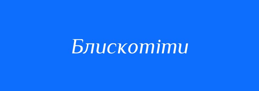 Антоніми до слова Блискотіти