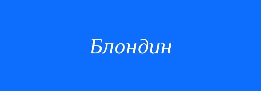 Антоніми до слова Блондин
