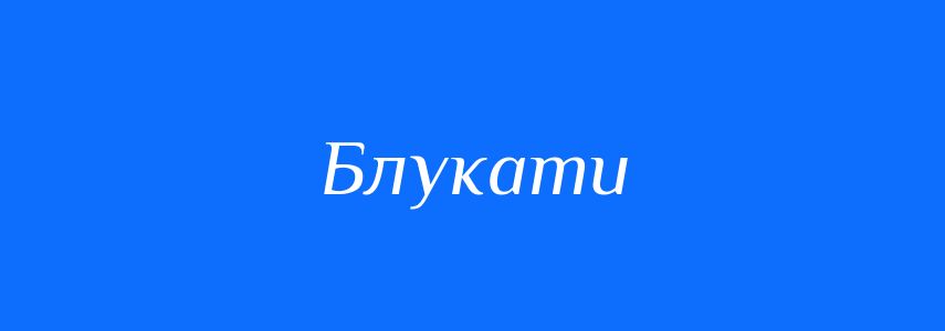 Антоніми до слова Блукати