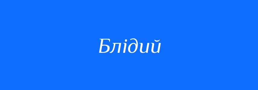 Антоніми до слова Блідий
