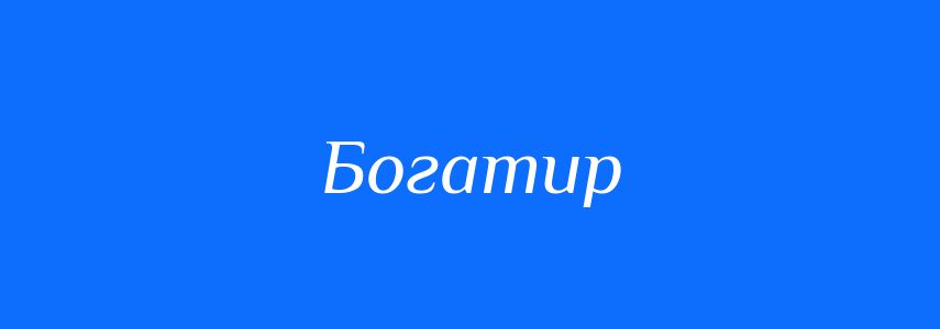 Антоніми до слова Богатир