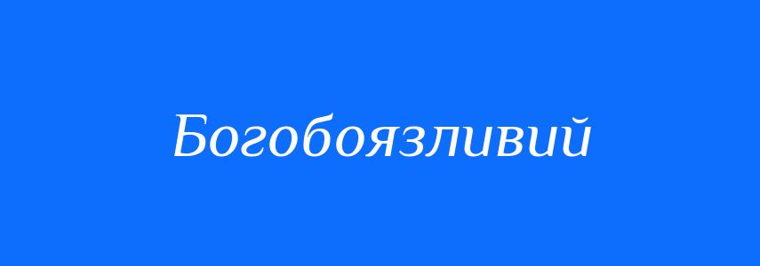Антоніми до слова Богобоязливий