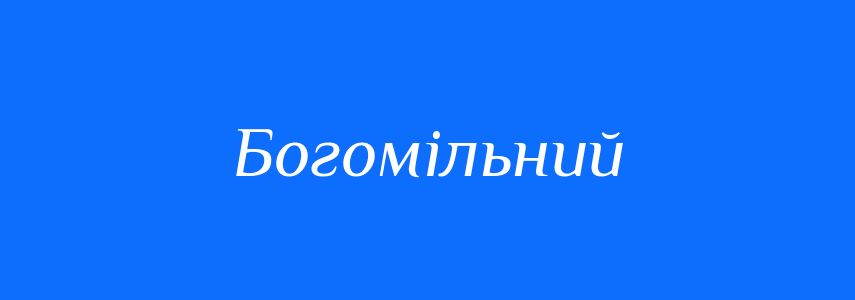Антоніми до слова Богомільний