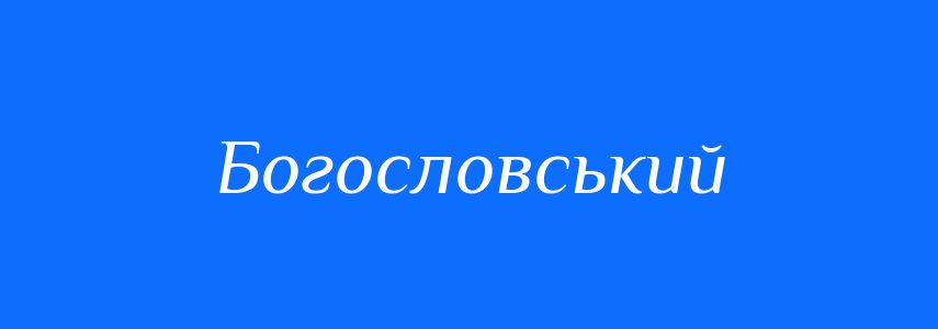 Антоніми до слова Богословський