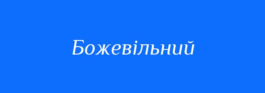 Антоніми до слова Божевільний