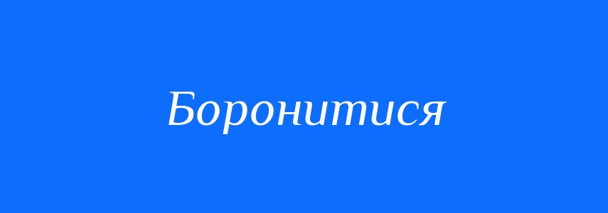 Антоніми до слова Боронитися