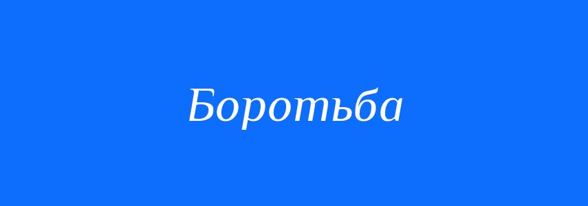 Антоніми до слова Боротьба