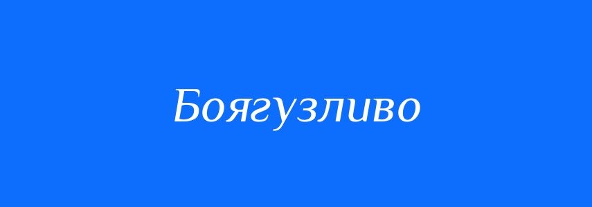 Антоніми до слова Боягузливо