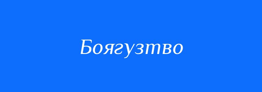 Антоніми до слова Боягузтво