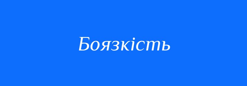 Антоніми до слова Боязкість