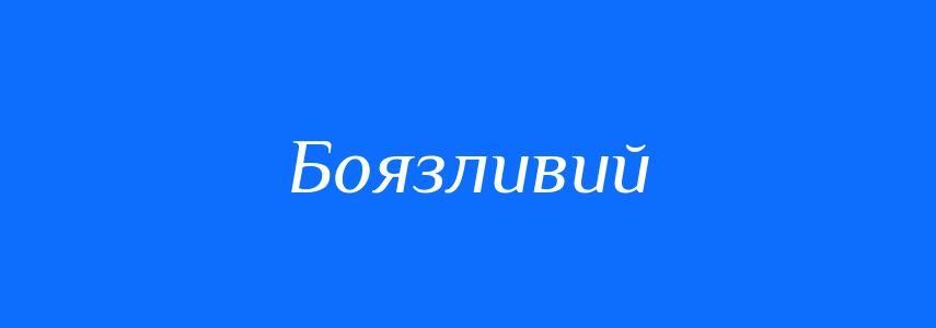 Антоніми до слова Боязливий