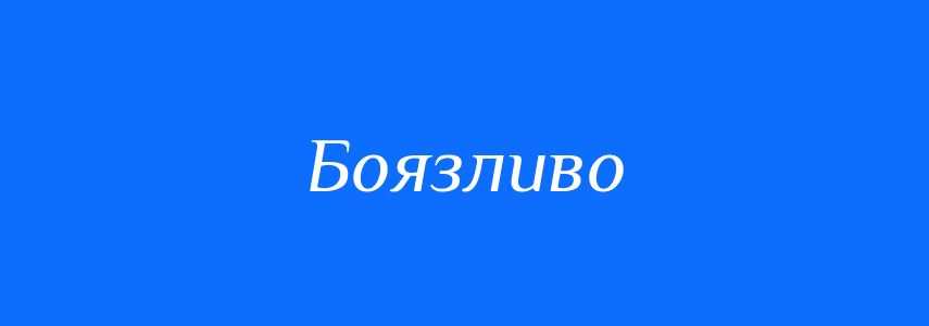 Антоніми до слова Боязливо