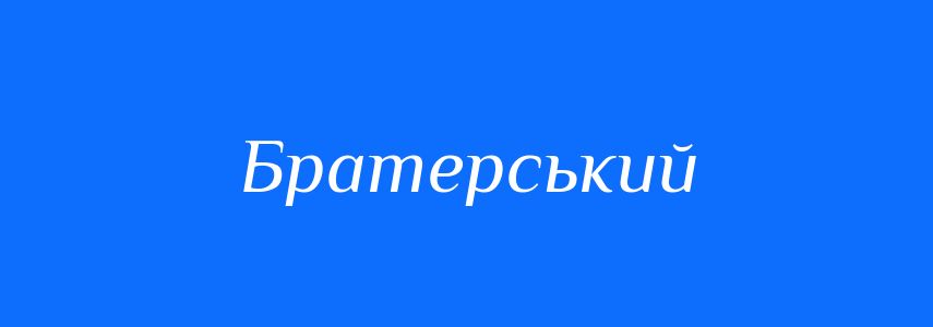 Антоніми до слова Братерський