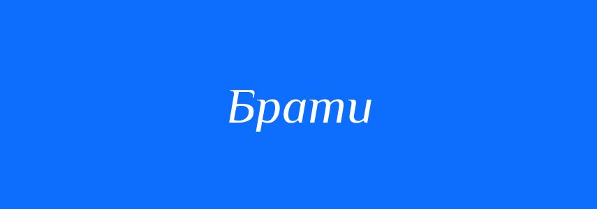 Антоніми до слова Брати