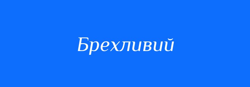 Антоніми до слова Брехливий
